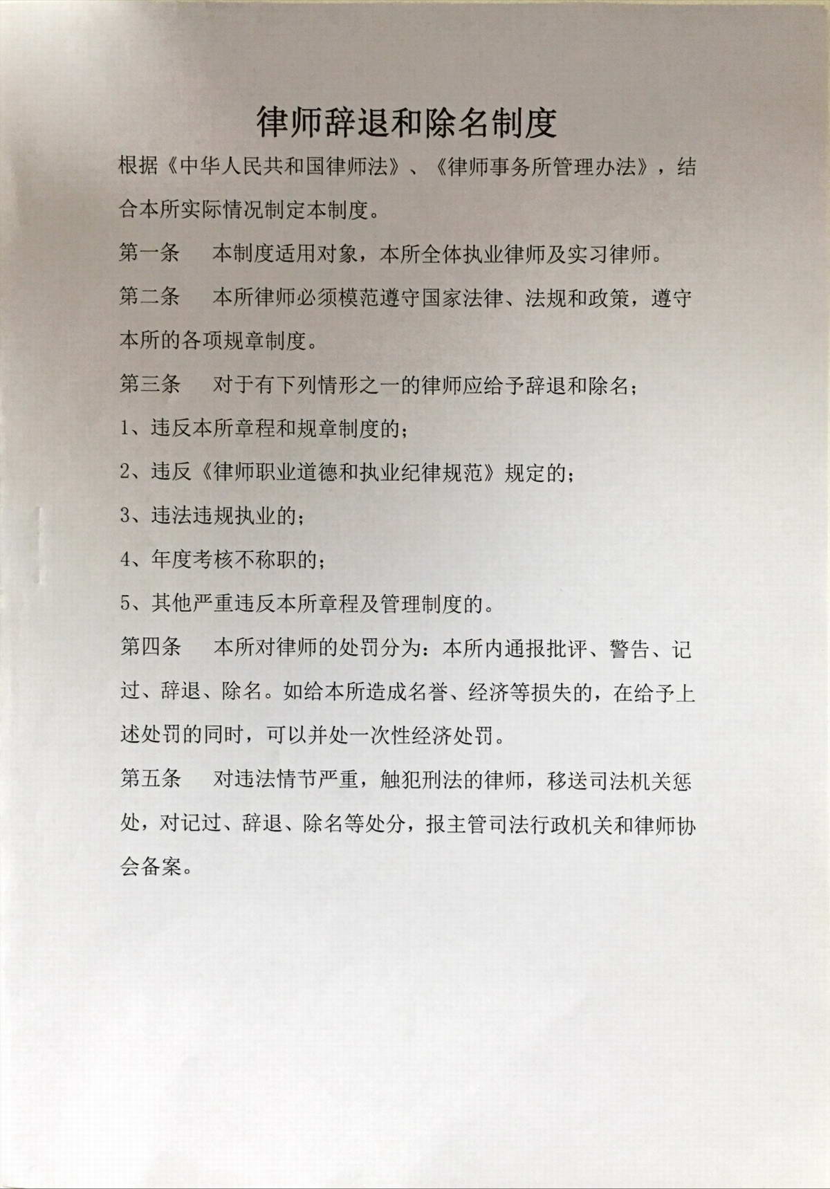 对违规律师辞退和除名制度