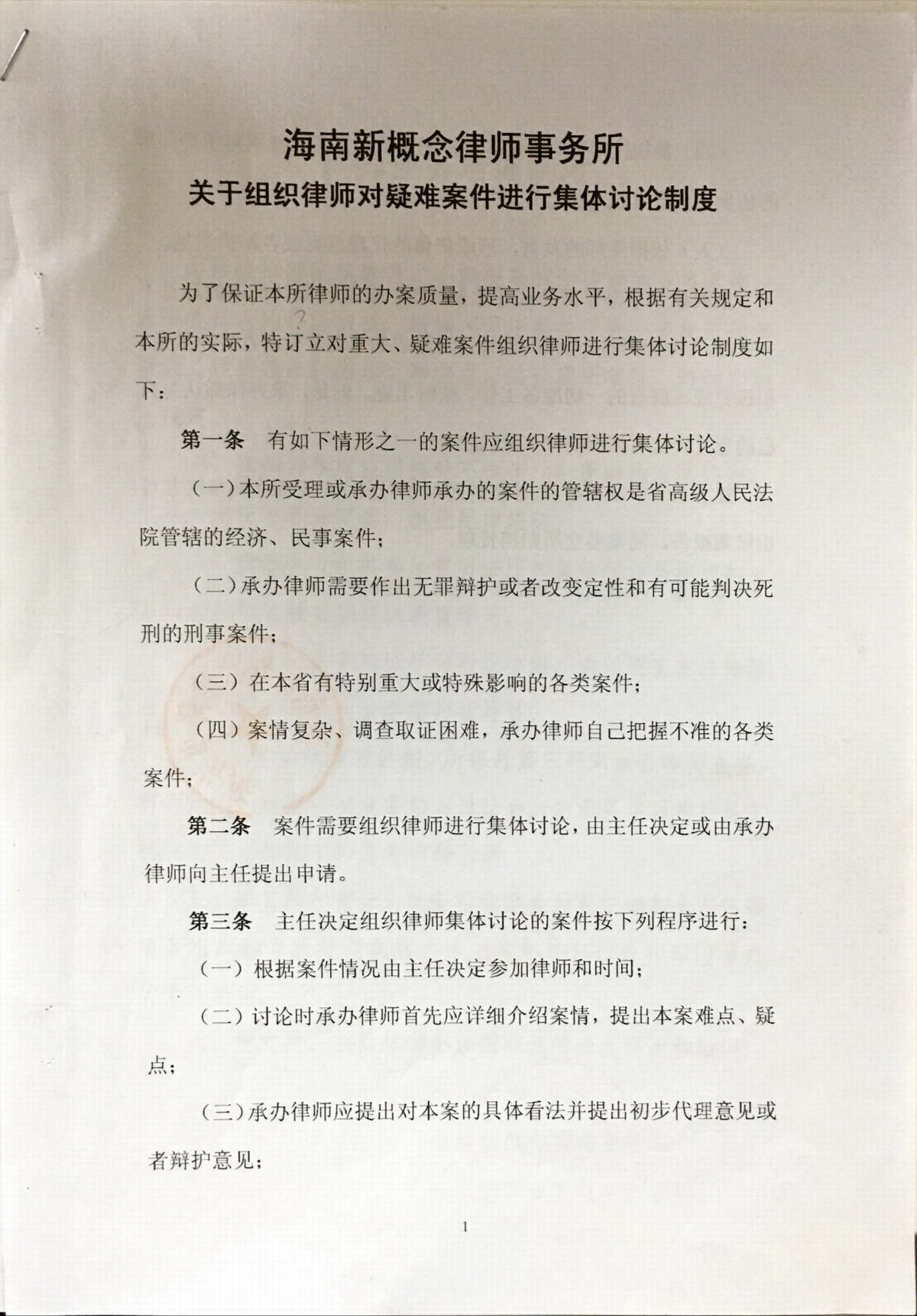 重大案件集体讨论及报告制度
