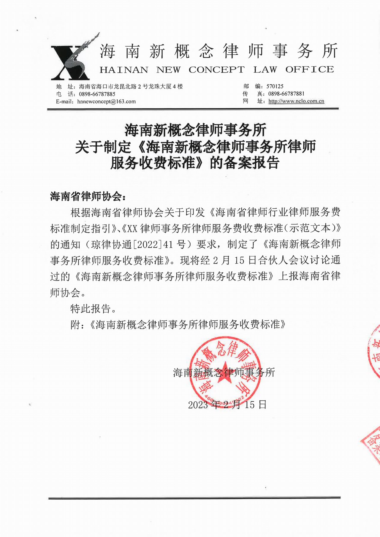 海南新概念律师事务所律师服务收费标准（已备案）