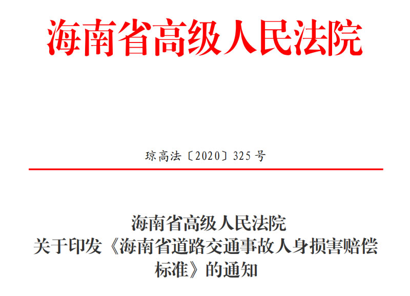 【政策文件】海南省高级人民法院关于印发《海南省道路交通事故人身损害赔偿标准》的通